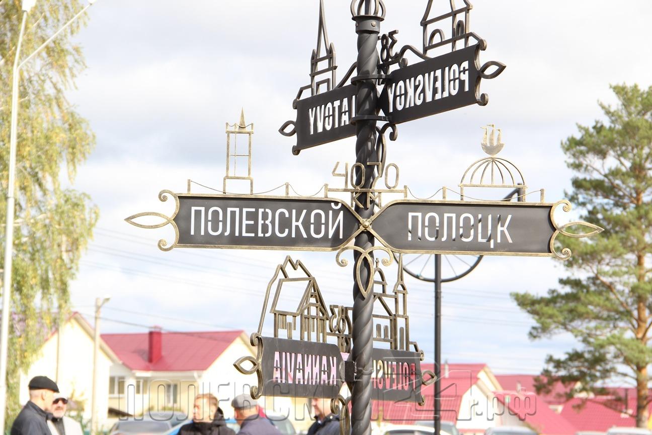 В городе Полевском открылся Знак дружбы городам-побратимам. - Посольство  Республики Беларусь в Российской Федерации