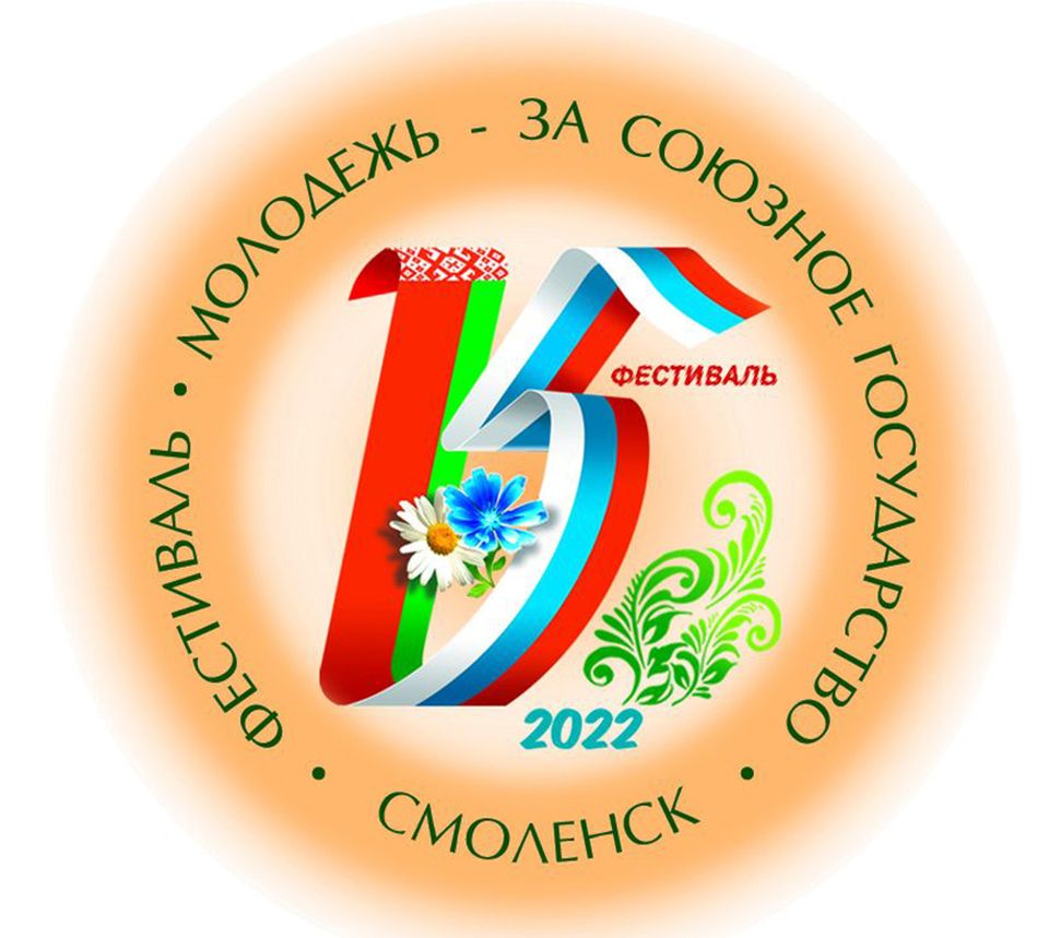 Фестиваль «Молодежь – за Союзное государство» состоится в Смоленске -  Посольство Республики Беларусь в Российской Федерации