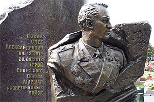 Памятник Маршалу О.А.Лосику