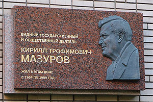 Мемориальная доска К.Т.Мазурову